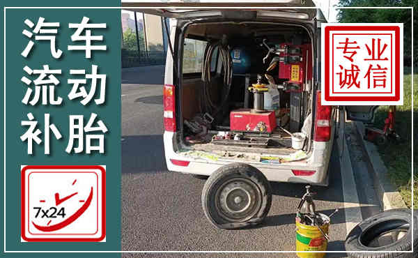 桐梓汽车流动补胎,附近补胎电话