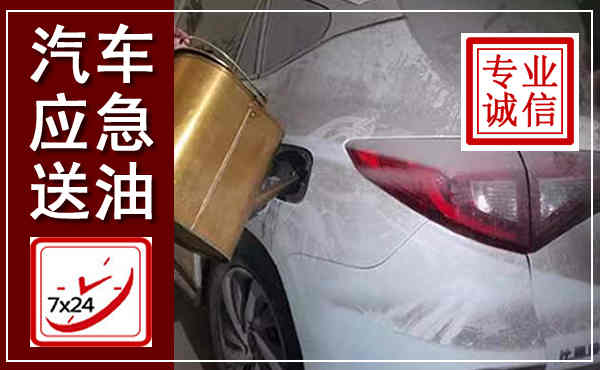 桐梓汽车送油救援,附近上门送油电话