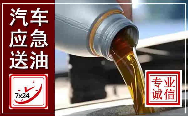 桐梓汽车送燃油救援,附近上门送燃油电话