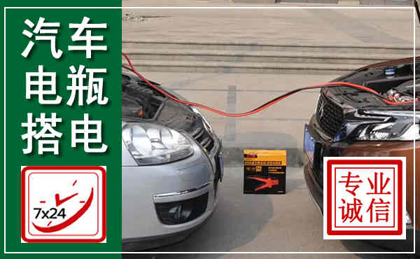 桐梓汽车搭电,附近电瓶搭电救援电话