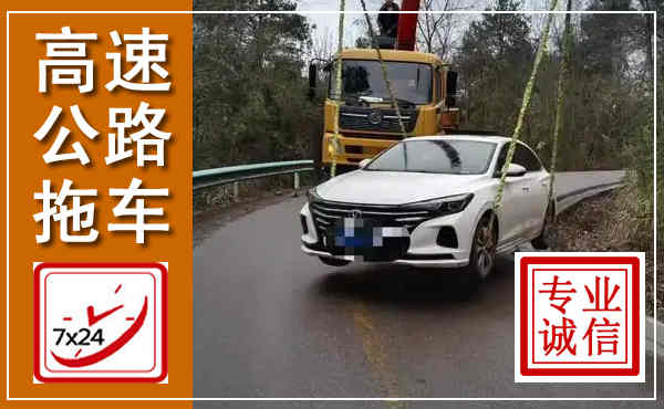 桐梓高速公路拖车,附近高速公路拖车救援电话