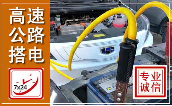 桐梓高速公路汽车搭电,中途电瓶维修电话