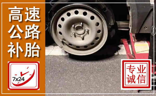 桐梓高速公路流动补胎,汽车换轮胎电话