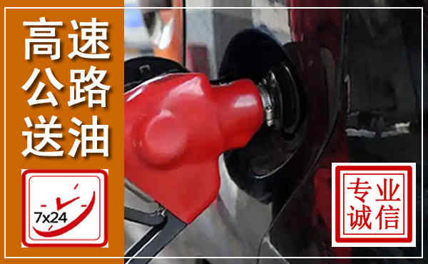 桐梓高速公路汽车送油,汽车救援送油电话